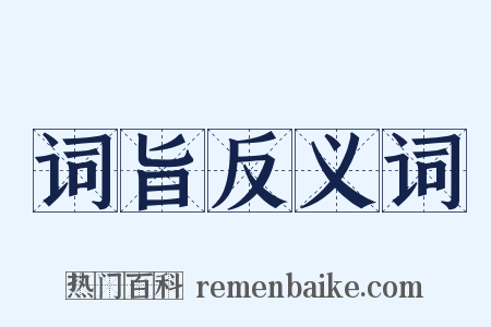词旨反义词是什么意思的图片